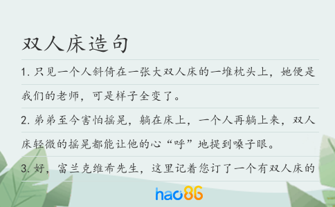 双人床造句