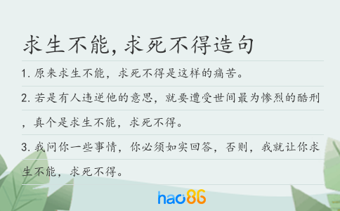 求生不能,求死不得造句
