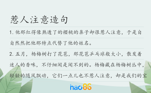 惹人注意造句