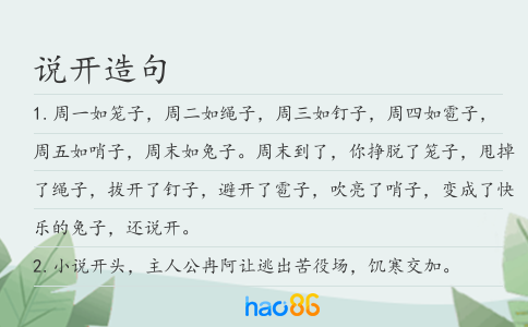 说开造句
