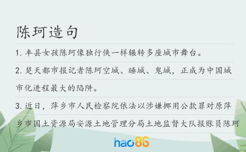 陈珂造句