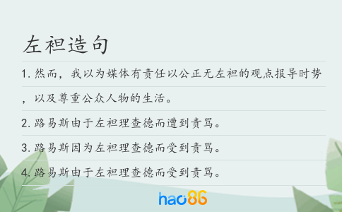 左袒造句
