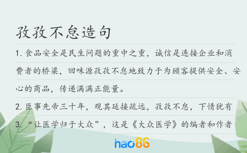 孜孜不怠造句
