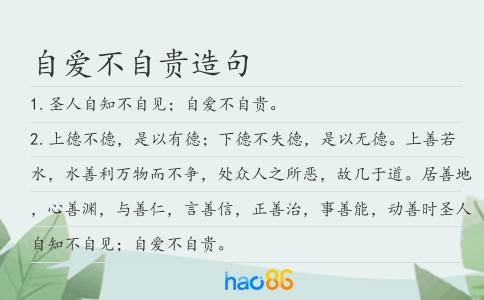 自爱不自贵造句