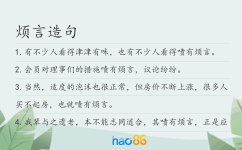 烦言造句
