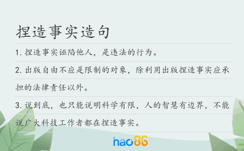 捏造事实造句