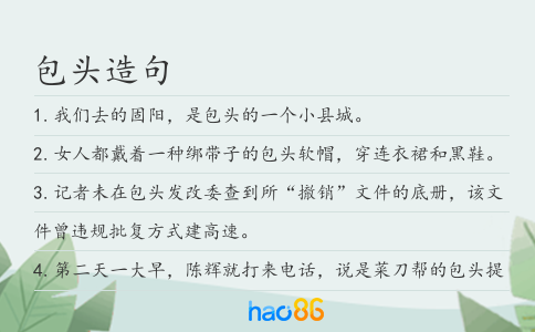 包头造句