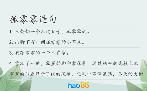 孤零零造句