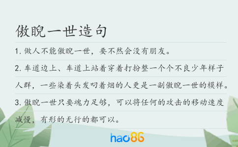 傲睨一世造句