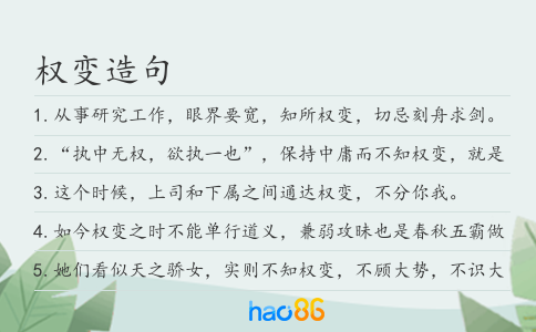 权变造句