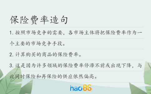 保险费率造句