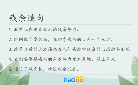 残余造句