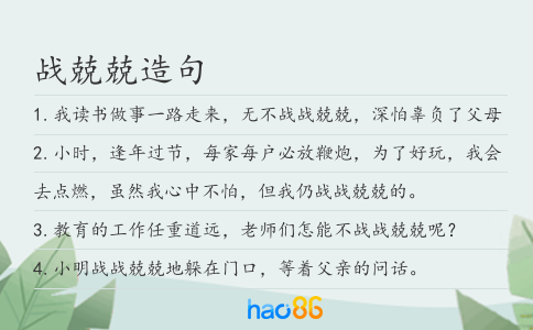 战兢兢造句