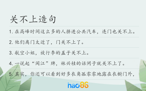 关不上造句