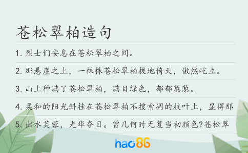 苍松翠柏造句