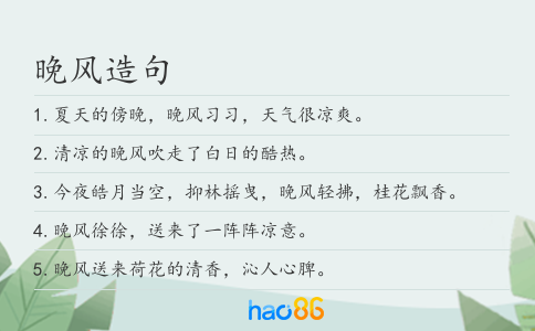 晚风造句