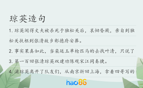 琼英造句