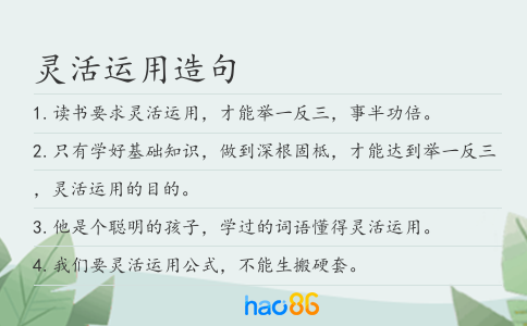 灵活运用造句