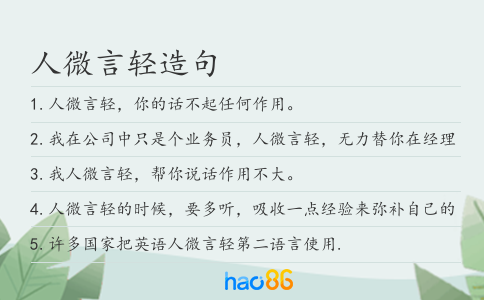 人微言轻造句