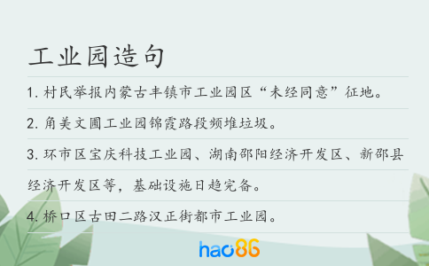 工业园造句
