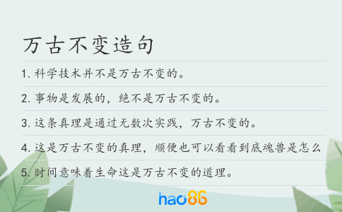 万古不变造句