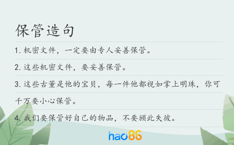 保管造句