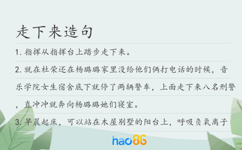 走下来造句