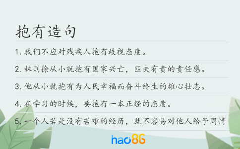 抱有造句