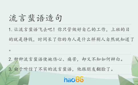 流言蜚语造句