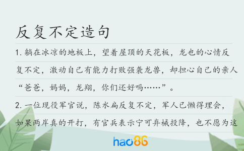 反复不定造句