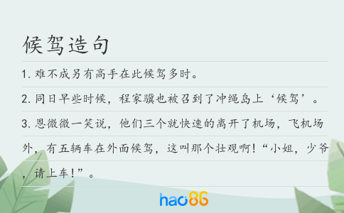 候驾造句