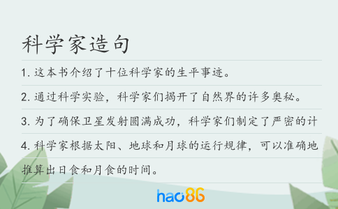 科学家造句