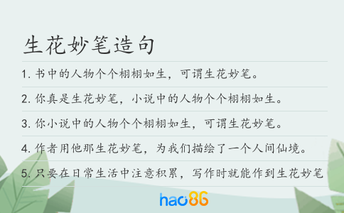 生花妙笔造句