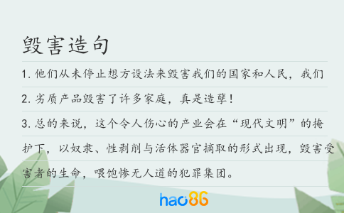 毁害造句
