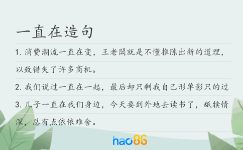 一直在造句