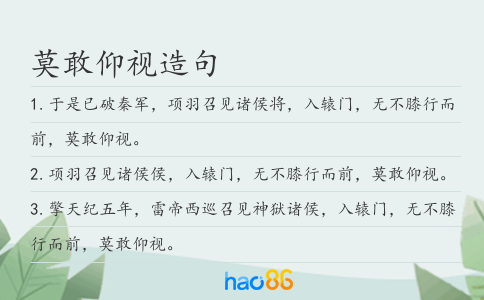 莫敢仰视造句