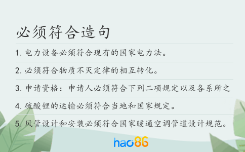 必须符合造句