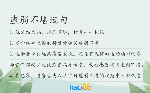 虚弱不堪造句