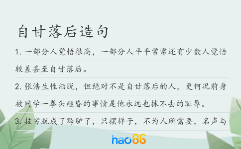 自甘落后造句