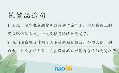 保健品造句