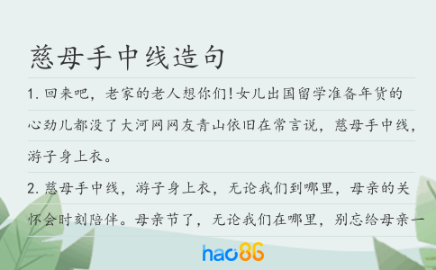 慈母手中线造句