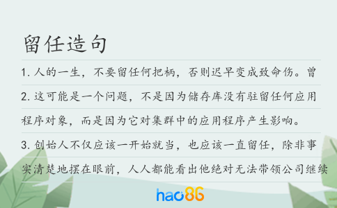 留任造句
