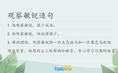 观察敏锐造句