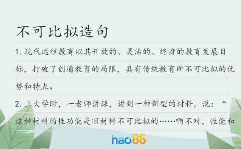 不可比拟造句