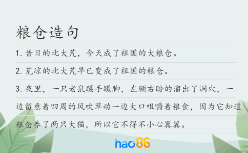粮仓造句