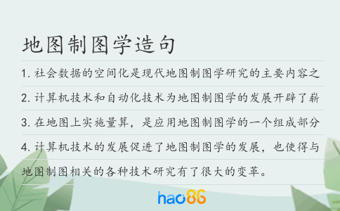 地图制图学造句