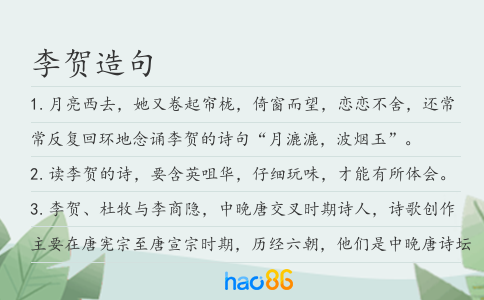 李贺造句