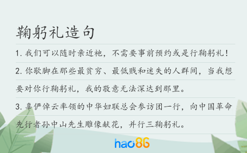 鞠躬礼造句