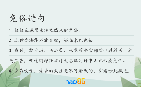 免俗造句