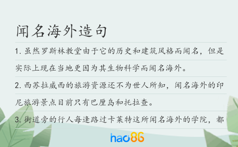 闻名海外造句